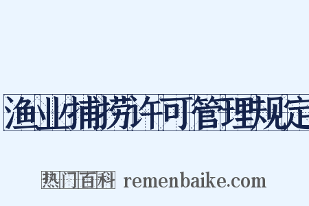 渔业捕捞许可管理规定是什么意思的图片